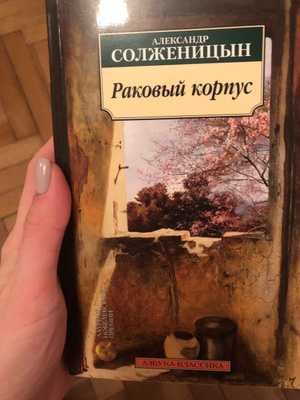 Солженицын раковый корпус краткое содержание по главам. раковый корпус