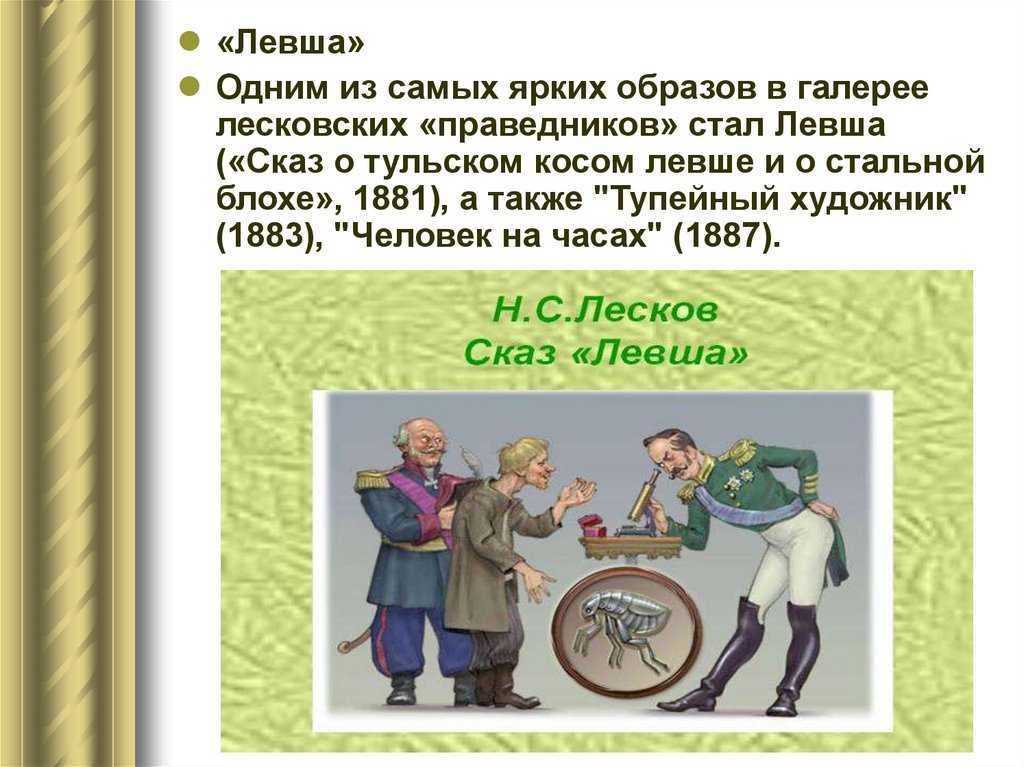 Краткое содержание повести «левша» и отзыв для читательского дневника (н.с. лесков)