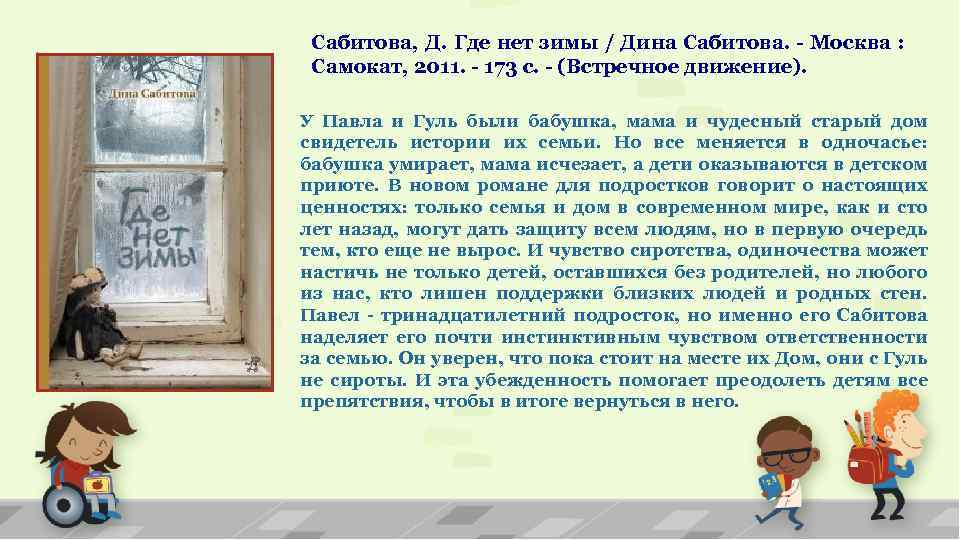Прошу, краткое содержание дина сабитова "где нет зимы" - узнавалка.про