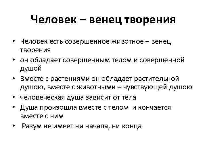 Человек венец природы ❇️ аргументы за и против, эссе с доказательствами, что человек вершина эволюции