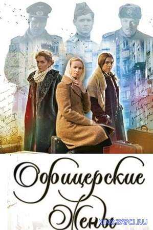 Краткое содержание офицерские жены