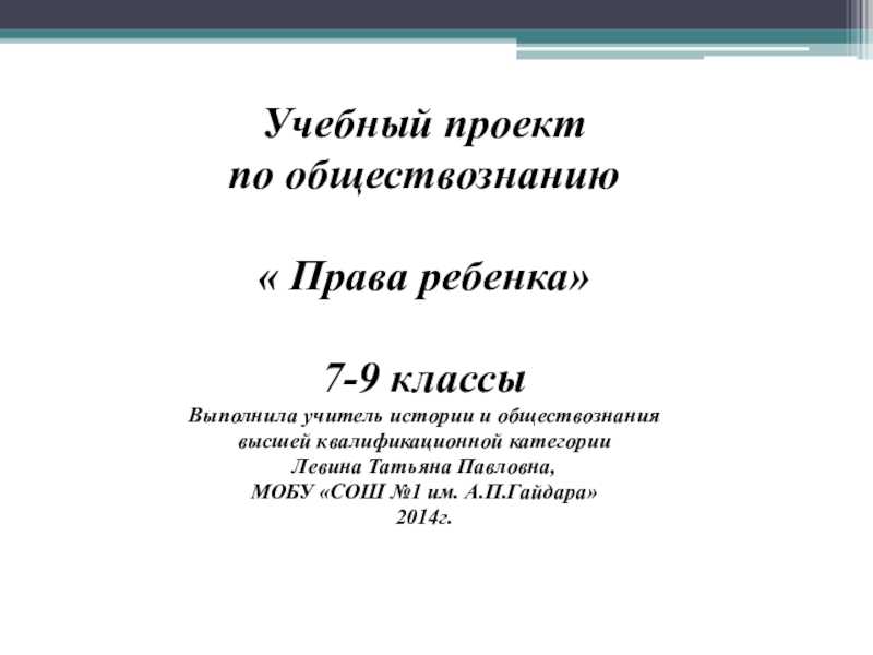 Презентация на тему: "по обществознанию. выполнили: учащиеся 8 класса руководитель проекта: учитель анашкина э.а.". скачать бесплатно и без регистрации.