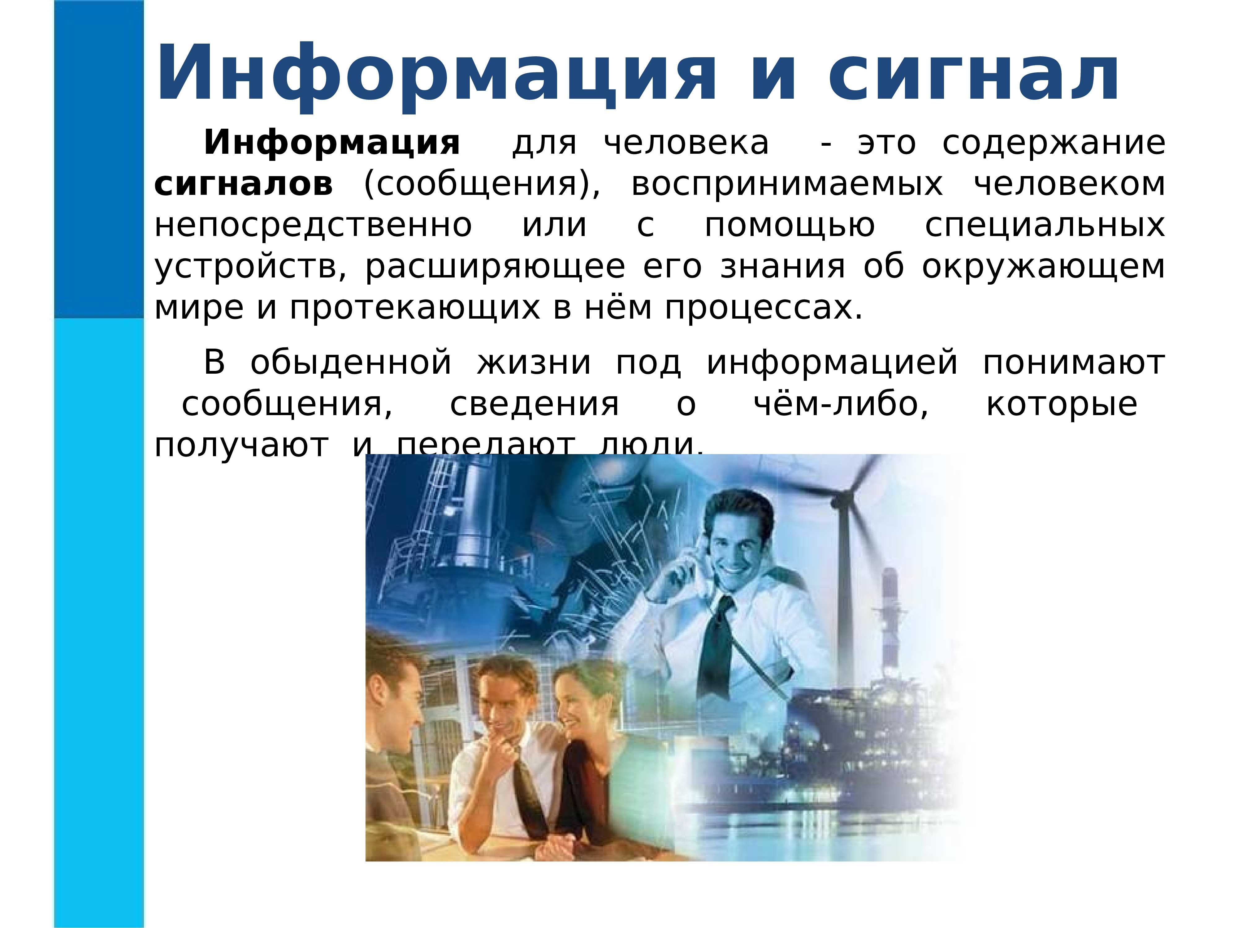 Что такое сигнал в информатике 7 класс кратко