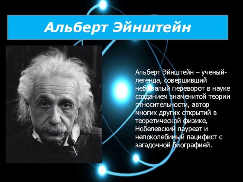 Альберт эйнштейн. великие мужчины xx века