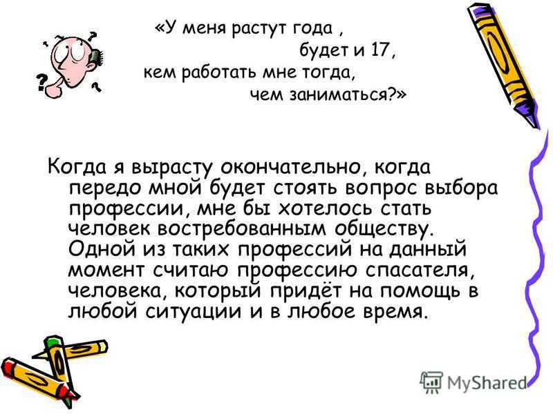 8 сочинений на тему «кем я хочу стать» для 4 класса