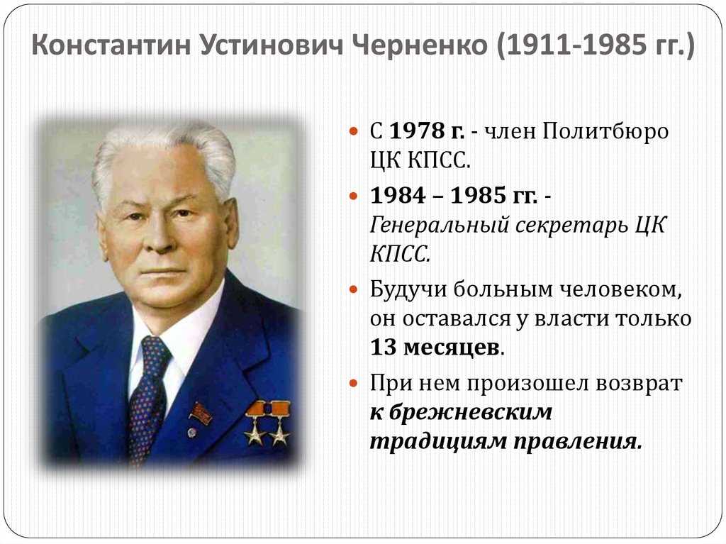 Черненко константин устинович: годы правления и биография, выбранный политический курс, семья и дети