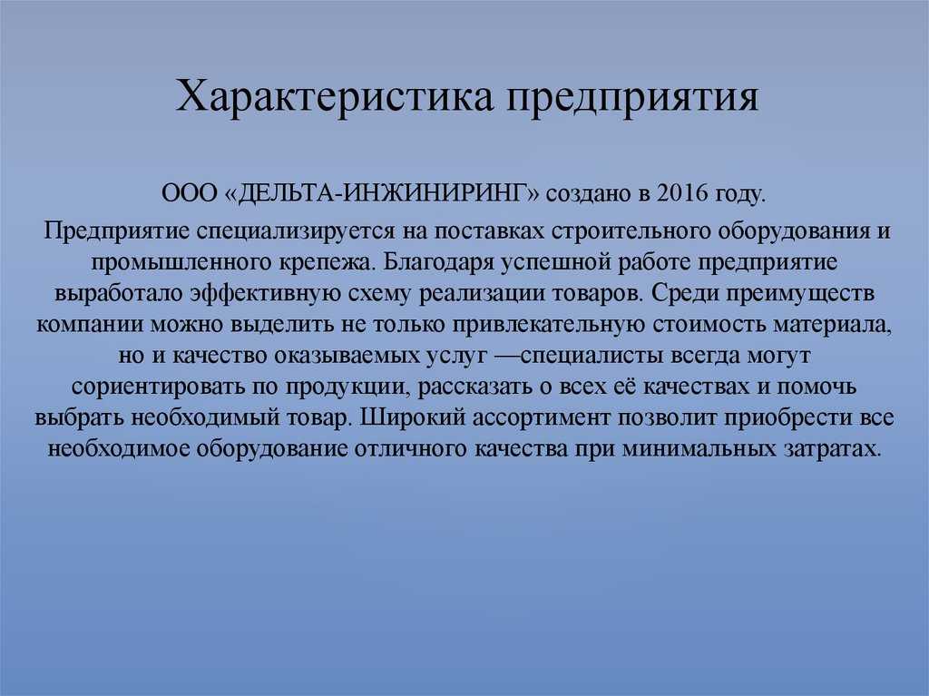 Характеристика предприятия ооо «фирма»