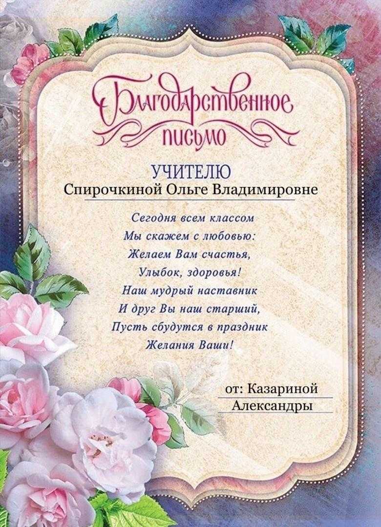 Благодарственное письмо молодому педагогу. благодарственное письмо учителю (образцы). тексты благодарственного письма учителю от школьной администрации