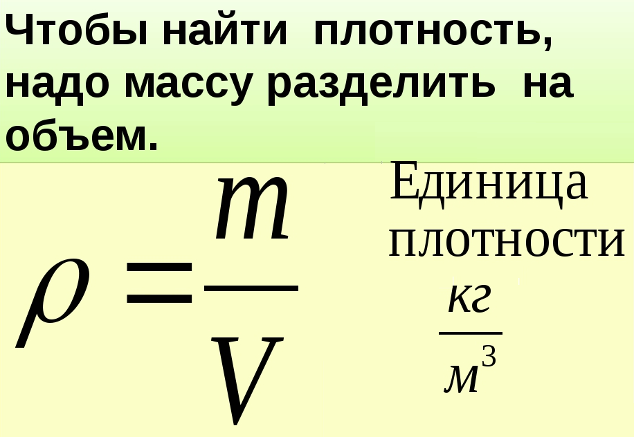 “как найти массу через объем и плотность в физике: подробный гайд | научись решать задачи по формуле плотности
