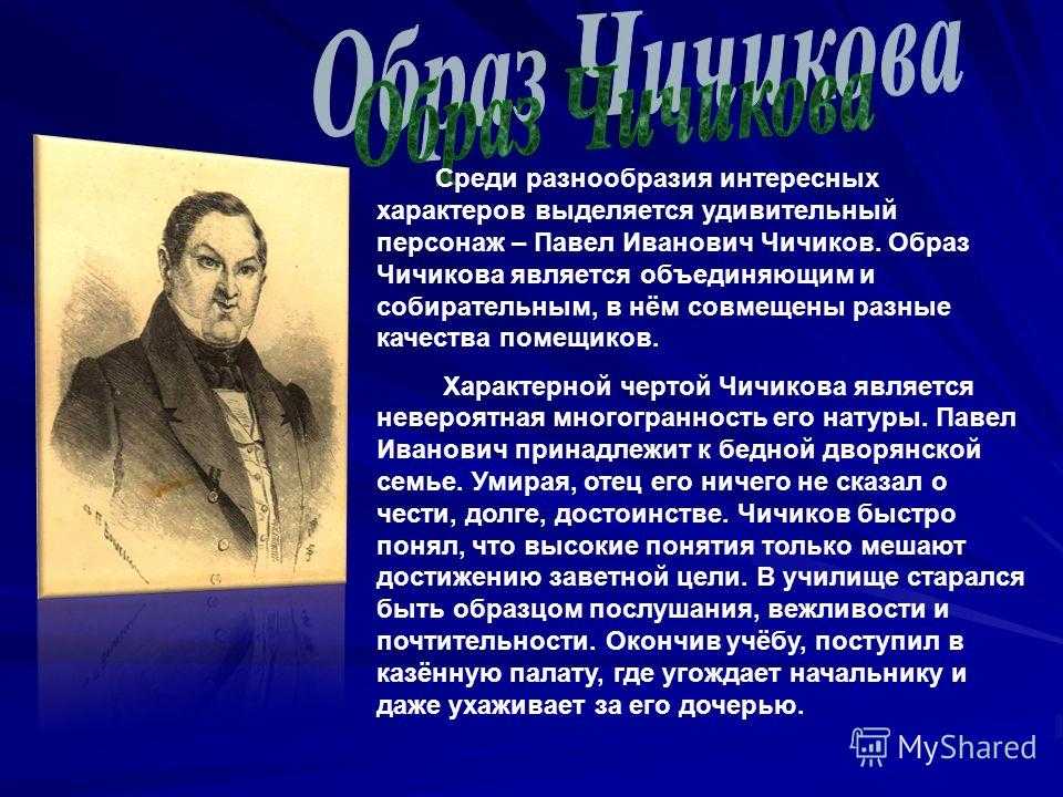 Образ и характеристика чичикова в поэме мертвые души гоголя сочинение