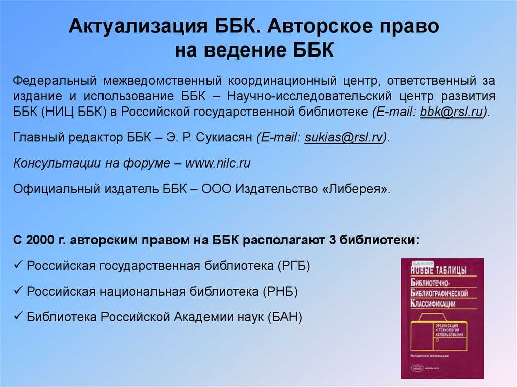Библиотечно-библиографическая классификация