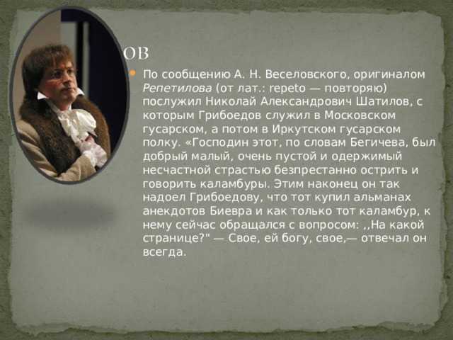 Характеристика репетилова в комедии «горе от ума. зачем нужен образ репетилова в комедии горе от ума? пожалуйста