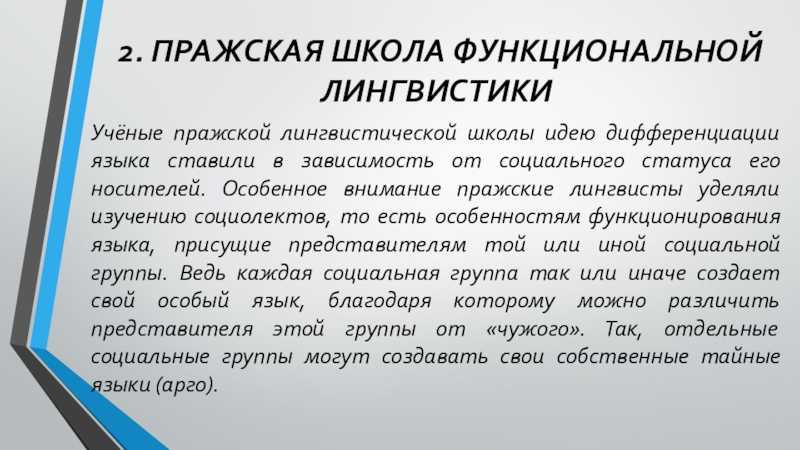 Пражская школа лингвистического структурализма