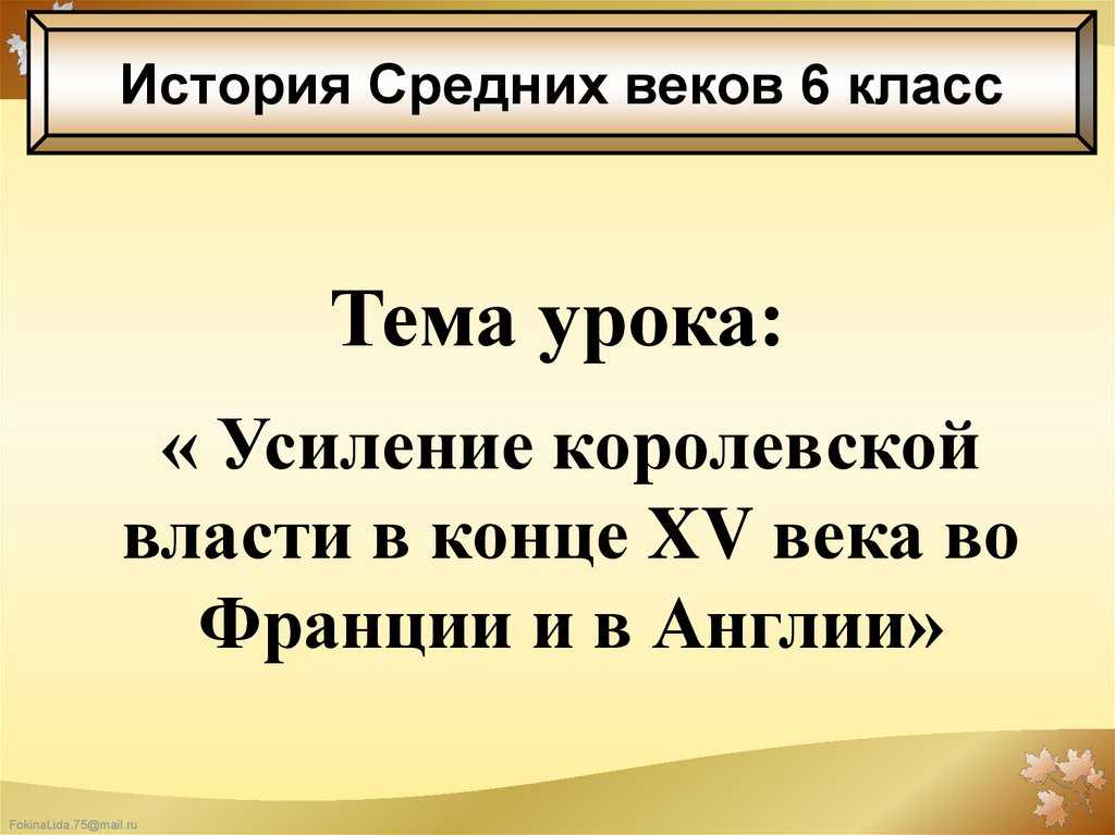 Пожалуйста помогите!!! конспект по истории на тему усиление королевской власти в конце 15 века во фр - узнавалка.про