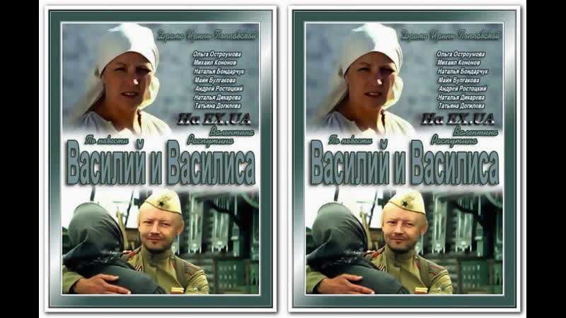 Валентин распутин: василий и василиса