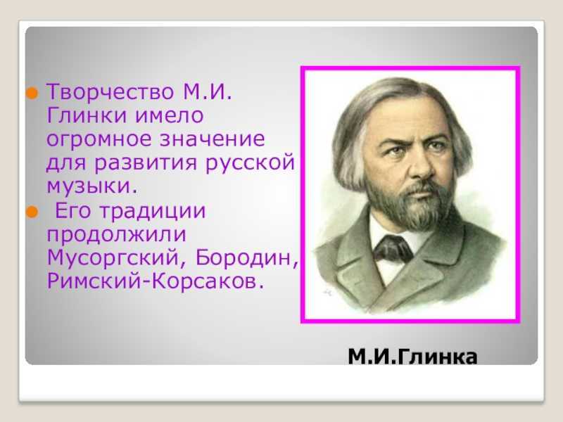Историческое значение оперы м. и. глинки «жизнь за царя»