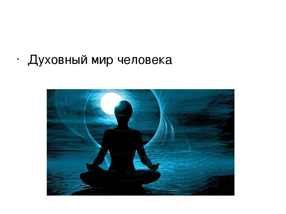 Духовный мир человека