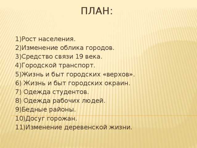 Повседневная жизнь и мировосприятие человека 19 века: конспект урока всеобщая история 9 класс