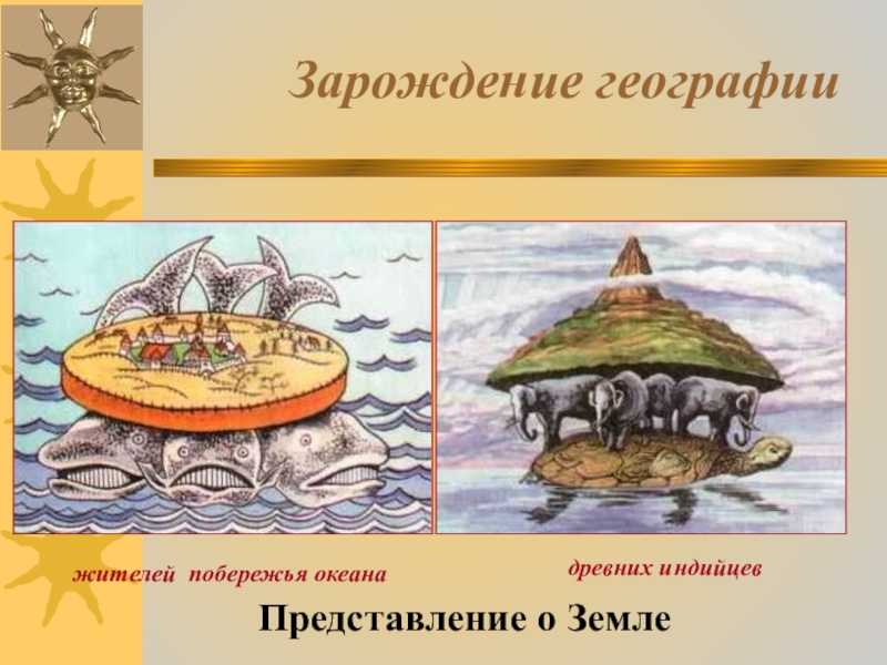 Представления древних народов о мире