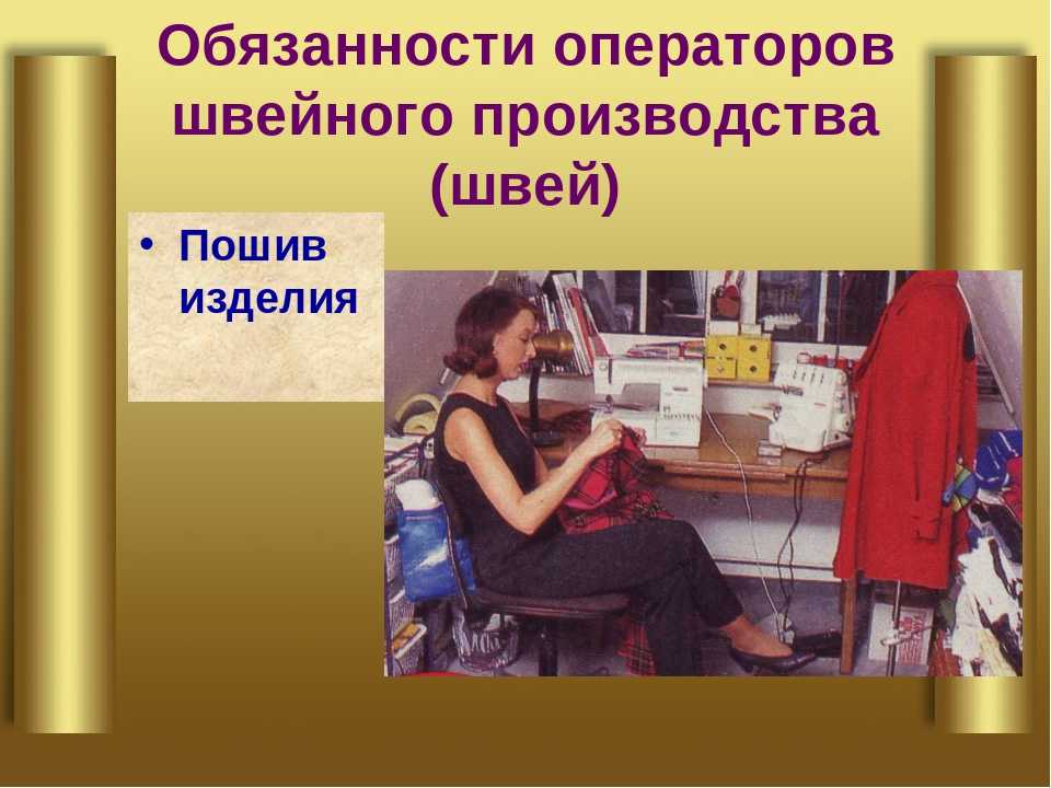 Должностная инструкция швеи по ремонту одежды