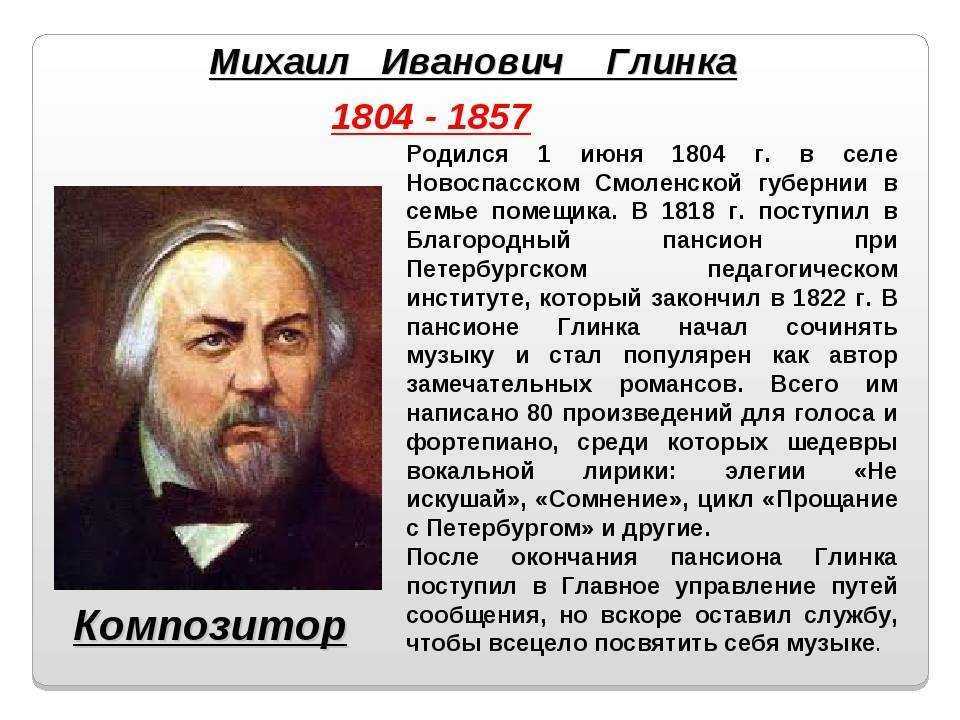  глинка для детей: основные сведения о биографии кратко и произведениях композитора
