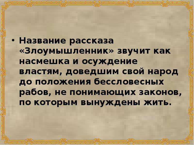 Кратко «злоумышленник» а. п. чехов