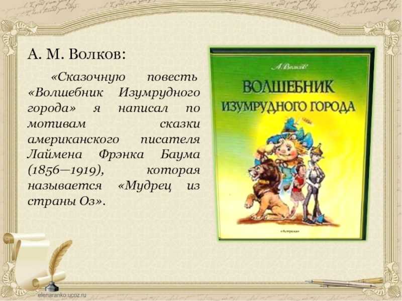 Краткое содержание «волшебник изумрудного города»