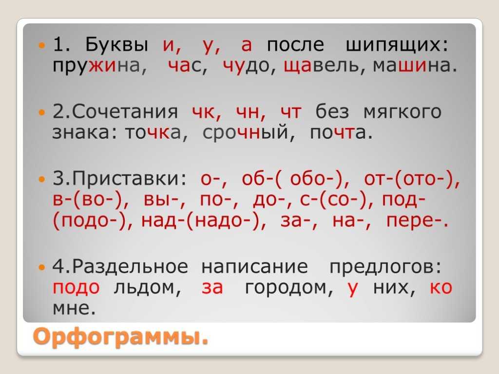 Орфограмма в русском языке: правило, примеры и таблицы для 2 класса