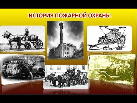 История пожарной охраны россии:  370-летию пожарной охраны посвящается