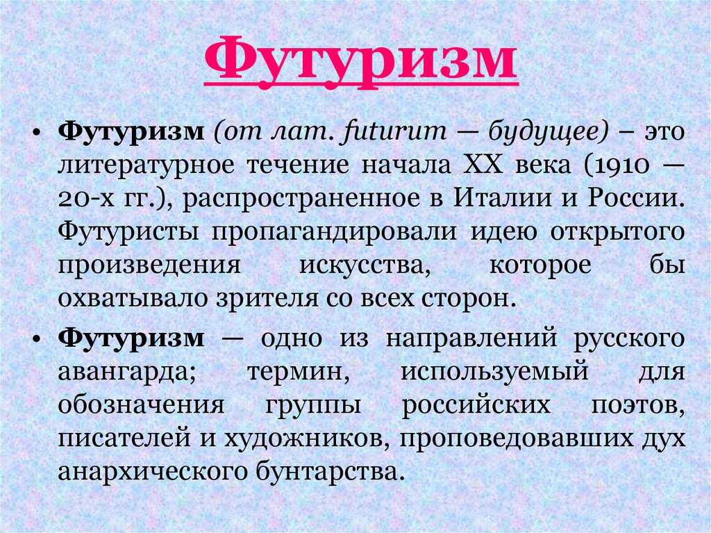 Футуризм в литературе