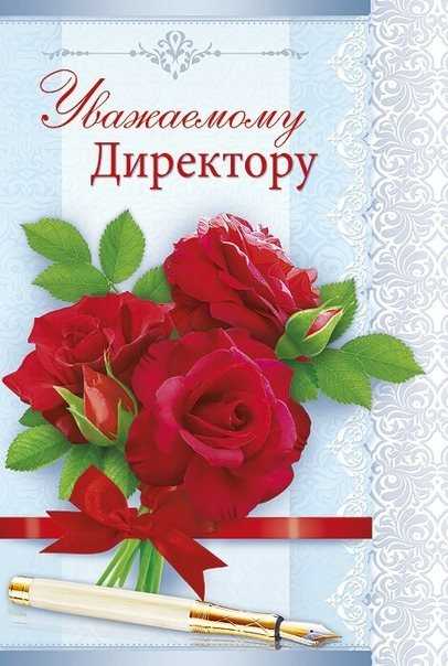 Поздравление директору школы