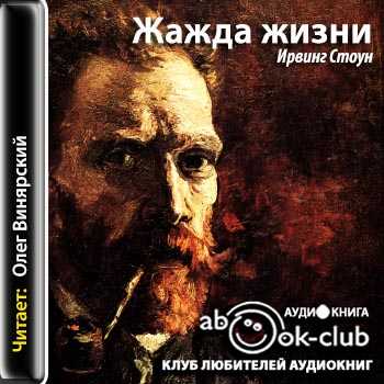 Ирвинг стоун - жажда жизни: описание книги, сюжет, рецензии и отзывы