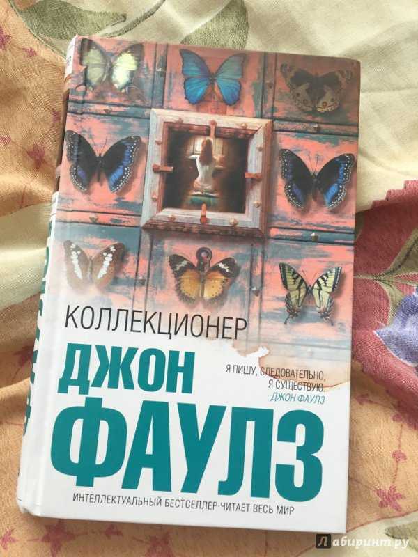 Коллекционер - краткое содержание книги фаулза