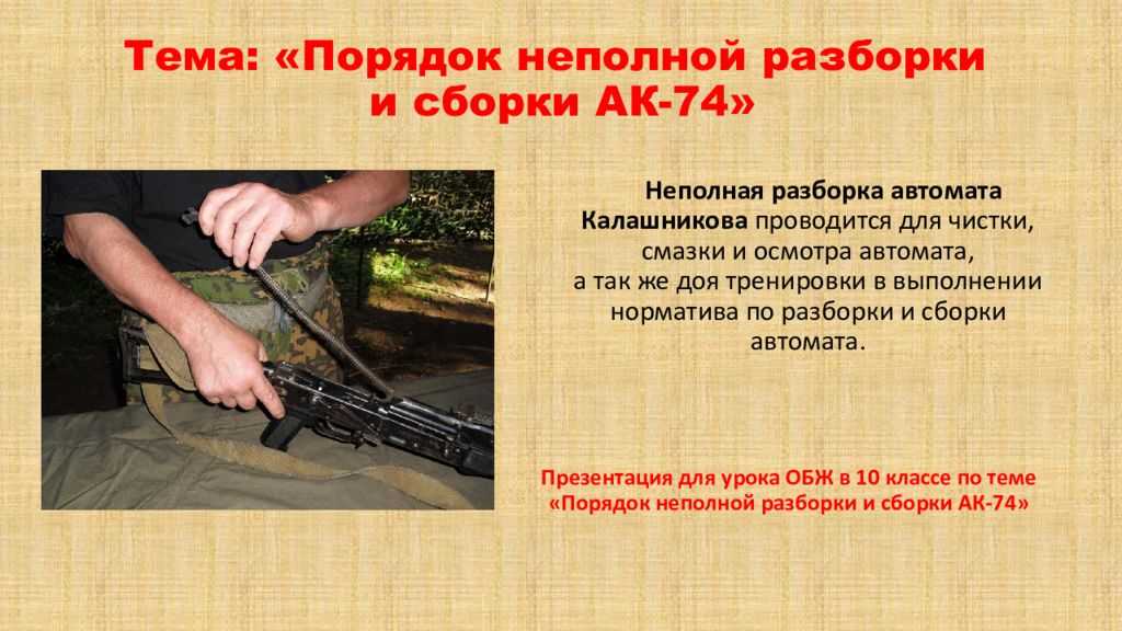 Норматив неполной разборки и сборки после неполной разборки автомата калашникова 1974 г. в
