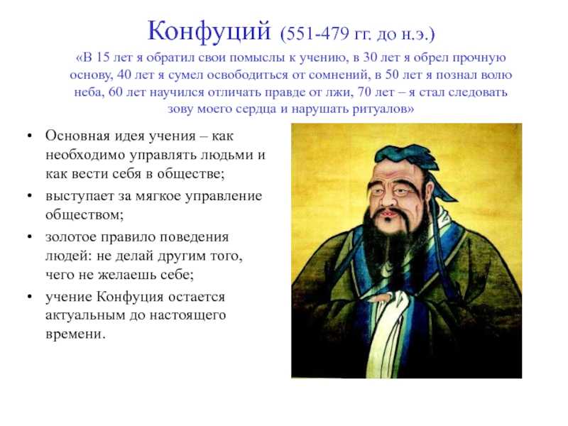 Конфуцианство. история появления конфуцианства