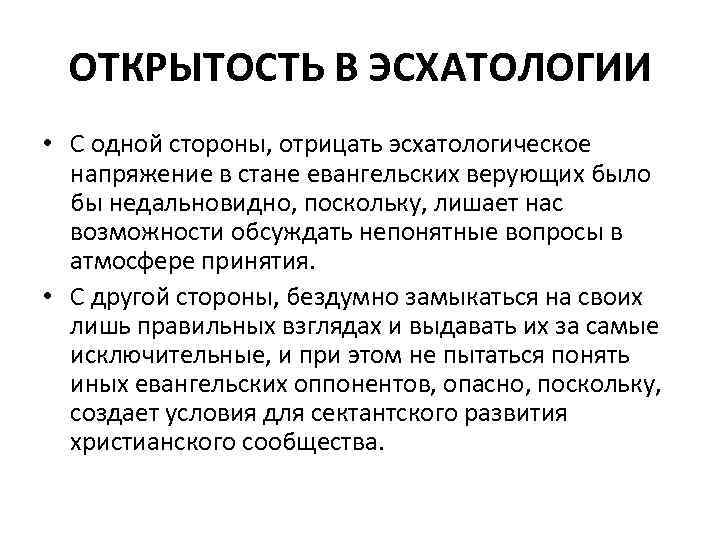 Эсхатология: что это в христианстве, объяснение простыми словами, значение термина в философии и богословии