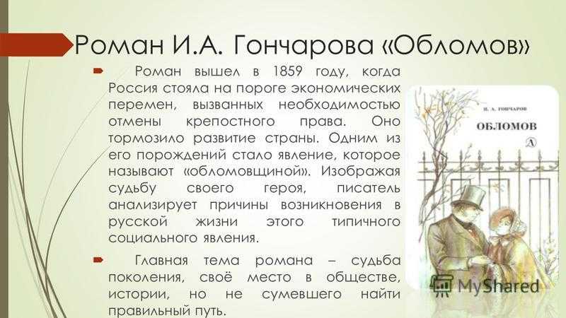 Анализ романа «обломов» (и.а. гончаров) | литрекон