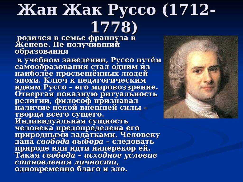 Жан-жак руссо краткая биография – самое важное, основные идеи и интересные факты