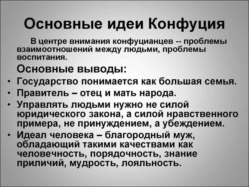 Основные идеи конфуцианства кратко