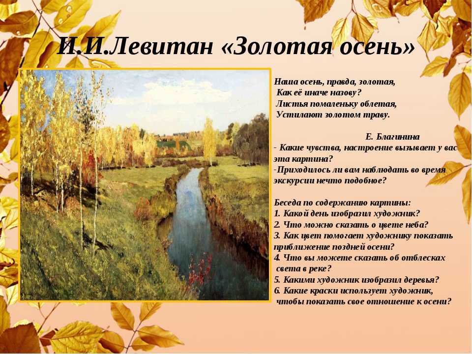 Сочинение-описание картины «золотая осень», левитан (2 варианта - кратко и подробно)
