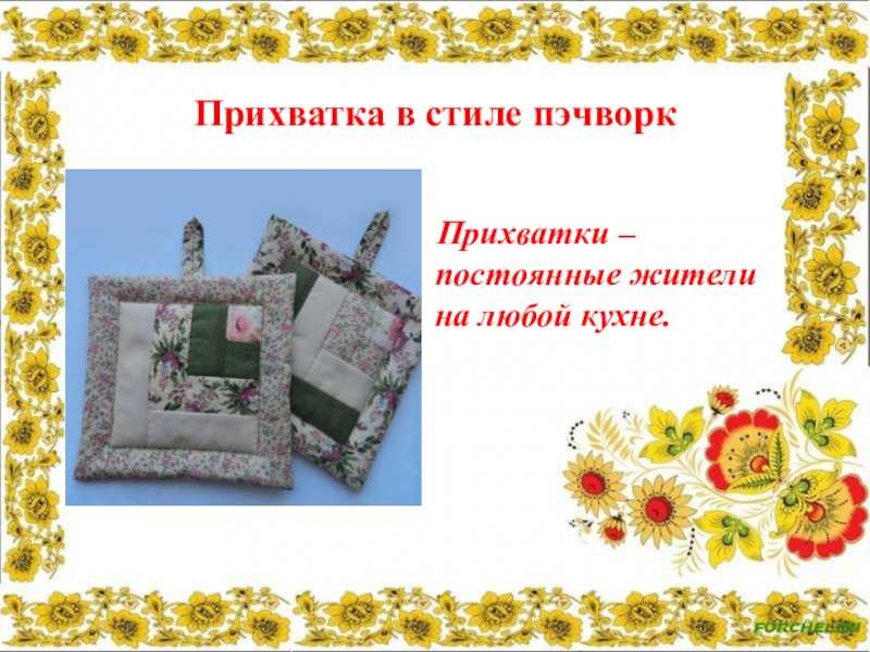 Идеи и мастер-классы по шитью прихваток своими руками