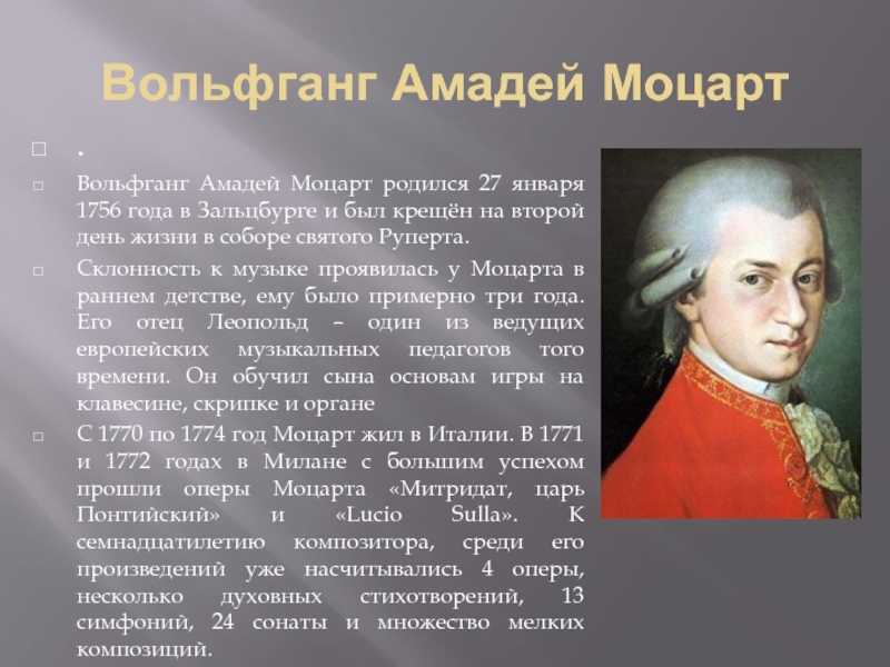 Краткая биография моцарта самое главное для детей