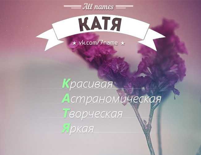 Имя екатерина (катерина)